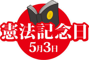 3 mai Commémoration de la Constitution japonaise