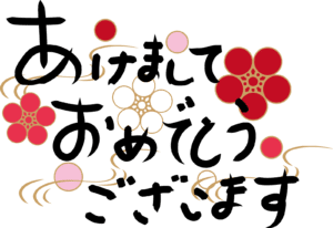 Voeux japonais de Nouvel An : akemashite omedetô gozaimasu