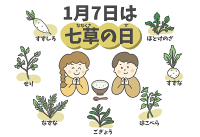7 janvier au Japon : nanakusa no hi, le Jour des 7 plantes