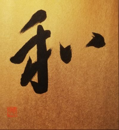Calligraphie du kanji WA, omniprésent dans la culture japonaise.